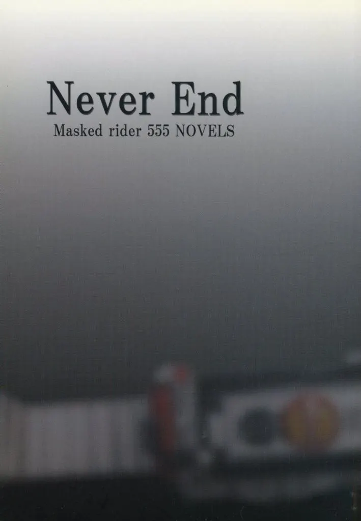 　Never End / じぞう / 愚者の楽園