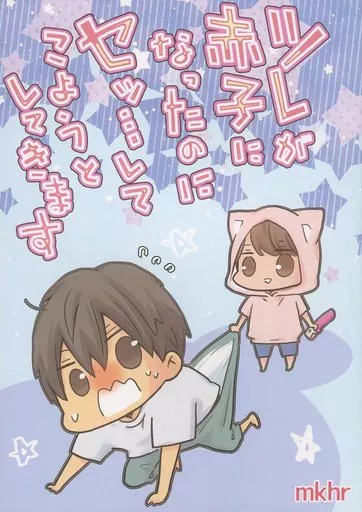 ツレが赤子になったのにセッ・・・してこようとしてきます_image