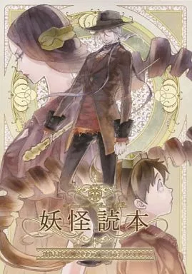 妖怪読本_image