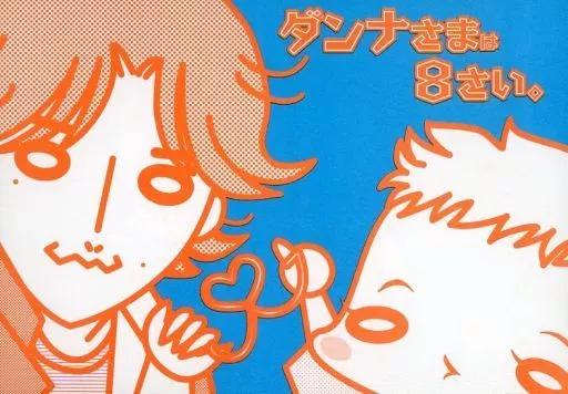 ダンナさまは8さい。 （オカダ、サカモト）_image
