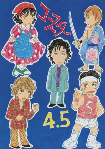 アイドル コースター 4.5 / 青山リンダ (オールメンバー) / ショコラBB