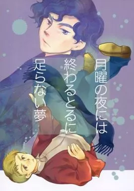 月曜日の夜には終わるとるに足らない夢_image