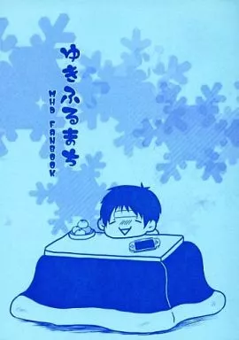 モンスターハンター ゆきふるまち / 白湯 / chrono （オールメンバー） / ロックンロールの時間だ!(ひねもす/飾許弓)