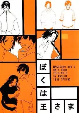 ぼくは王さま – 芸能・タレント – サクライ クラモチ