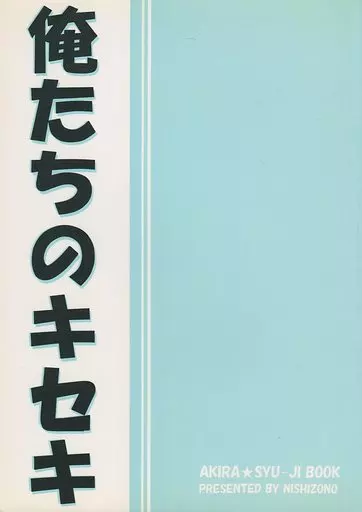 俺たちのキセキ （アキラ×シュウジ） – ドラマ – アキラ シュウジ