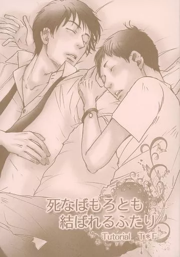 死なばもろとも結ばれるふたり 再版 – お笑い – トクイ フクダ