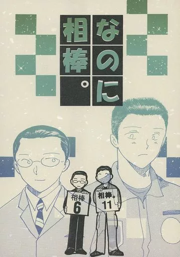 なのに相棒。 – ドラマ