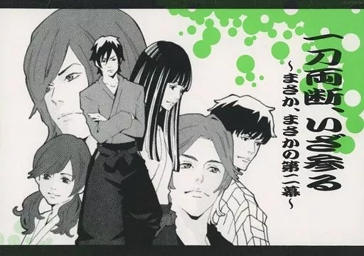 一刀両断、いざ参る まさか、まさかの第二幕_image