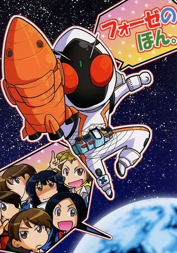 フォーゼのほん_image