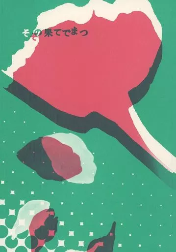 その果てでまつ – ドラマ – サム ディーン