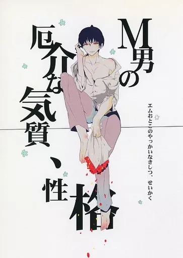 M男の厄介な気質、性格 – アイドル – オオクラ マルヤマ