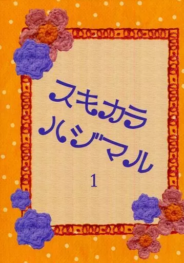 スキカラハジマル 1_image