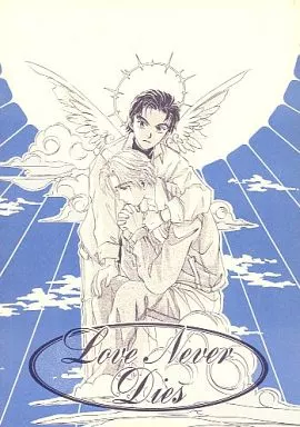 アイドル Love Never Dies / 橘水樹 / 櫻林子 (コウイチ、ツヨシ) / 世界平和堂 LOVE&PEACE(紫宸殿)