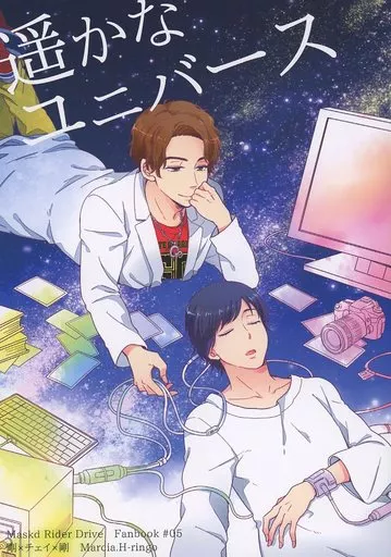 遥かなユニバース_image