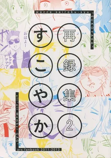 アイドル すこやか wacca 再録集2 / しまこ （オールメンバー） / wacca