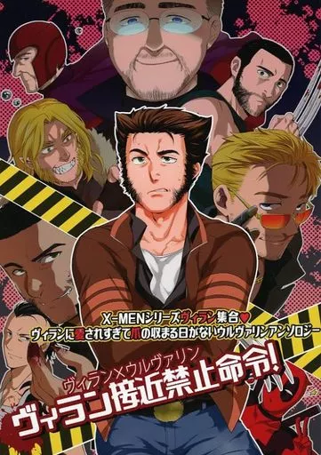 アメコミ ヴィラン接近禁止命令！ / 若飛チャック / あきら （ヴィラン×ローガン） / 若飛