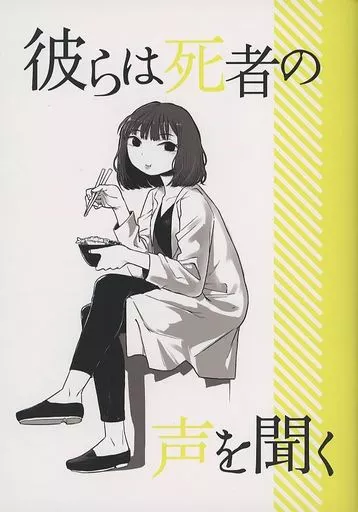 ドラマ 彼らは死者の声を聞く / ひらりさ / 鮭とば子 （オールメンバー） / 曖昧ランデブー