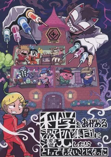 科学をあがめる激ヤバ集団に潜入したらとんでもないことになった – 芸能・タレント