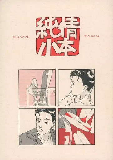 お笑い 純情小本 / 森本昭子 （ハマダ、マツモト） / 青森飯店