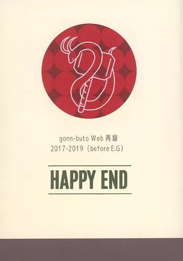 アメコミ HAPPY END / gonn-buto （ソー×ロキ） / あまいミルクティー