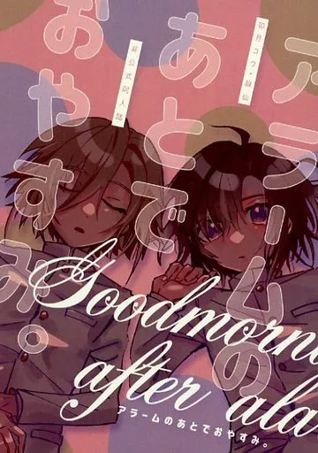 バーチャルYoutuber アラームのあとでおやすみ。 / 桃山あこる （卯月コウ+緑仙） / 逆鱗へ口付けを