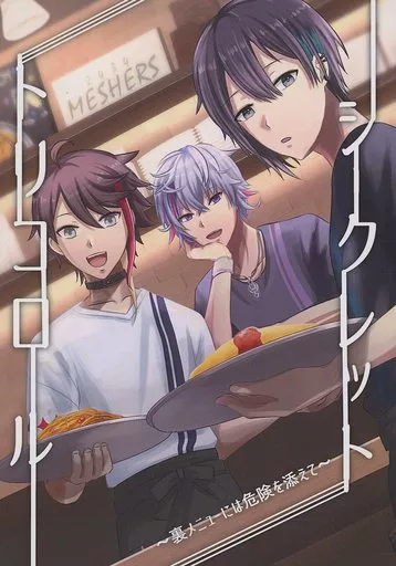 シークレット・トリコロール_image