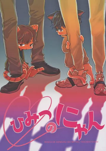 ドラマ ひみつのにゃん / 冷めじ（Sameji） （シマ、イブキ） / ひかりの化物（HIKARI NO BAKEMONO）