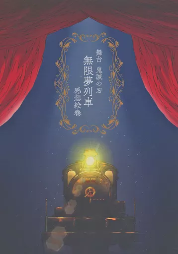 舞台 鬼滅の刃 無限夢列車 感想絵巻 – 舞台