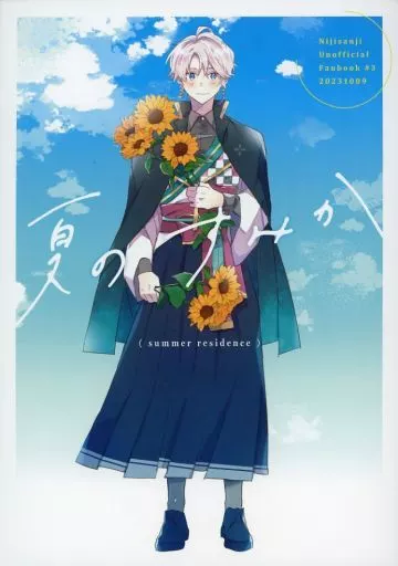 夏のすみか – バーチャルYoutuber