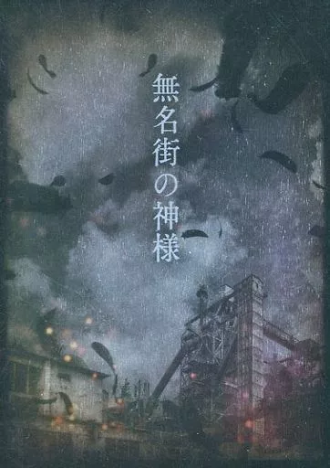 無名街の神様 – ヒロト スモーキー