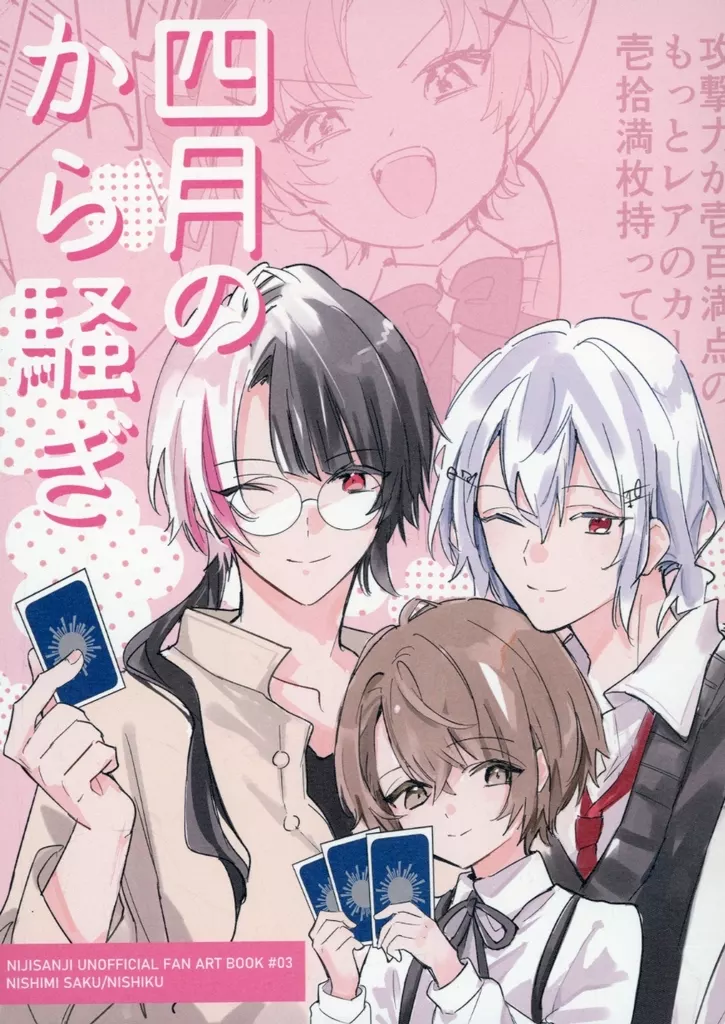 バーチャルYoutuber 四月のから騒ぎ / 西実さく （加賀美ハヤト、夜見れな、葉加瀬冬雪、壱百満天原サロメ） / 西区