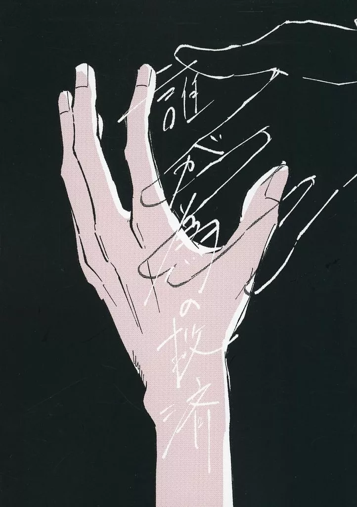 誰が為の救済_image