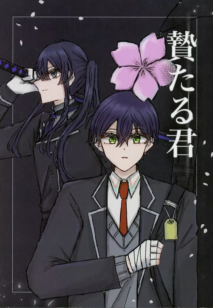 贄たる君_image