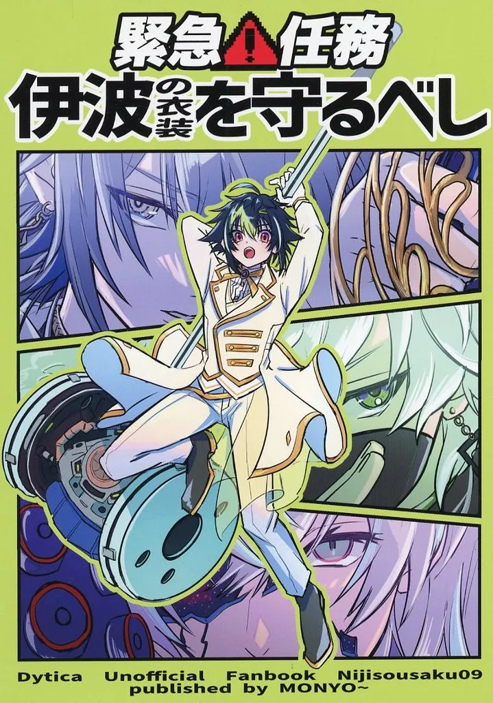 バーチャルYoutuber 緊急任務！伊波（の衣装）を守るべし / まあか（二度寝） （伊波ライ、小柳ロウ、星導ショウ、叢雲カゲツ ） / MONYO～