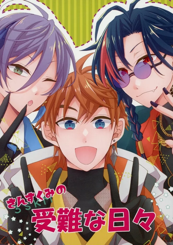 バーチャルYoutuber さんすくみの受難な日々 / 玲央 (北見遊征、榊ネス、魁星) / 逆説ハニー
