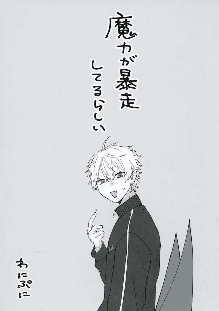 魔力が暴走してるらしい / わにぷに / ぷにぷにぱにっく