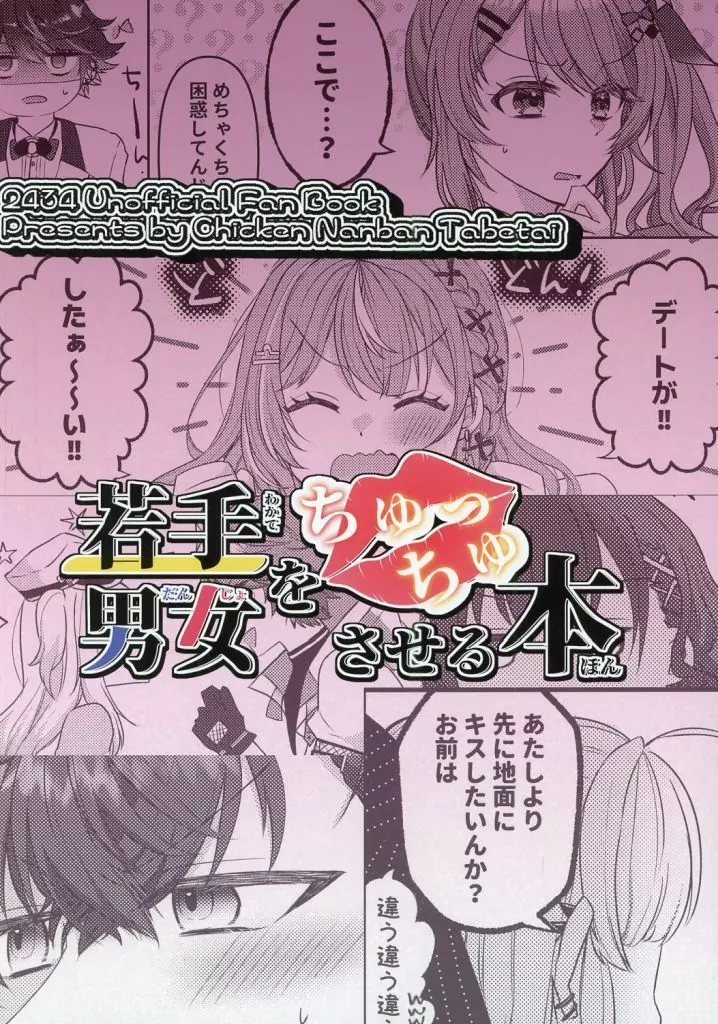 バーチャルYoutuber 若手男女をちゅっちゅさせる本 / MIYA （オールキャラ） / チキン南蛮食べたい