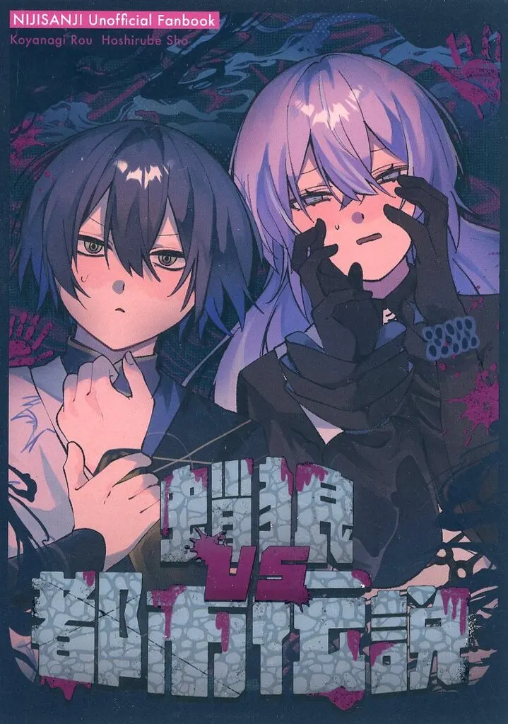 蛸狼VS都市伝説_image