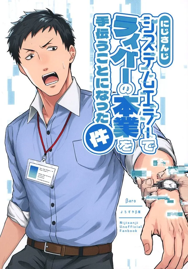 にじさんじシステムエラーでライバーの本業を手伝うことになった件_image