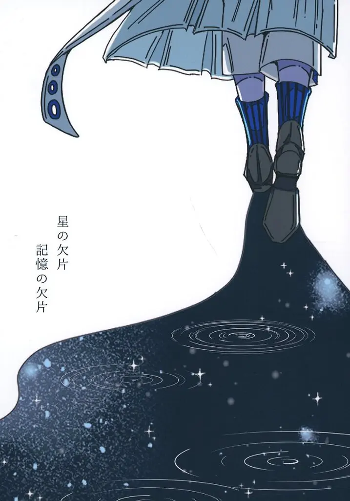 星の欠片 記憶の欠片 – バーチャルYoutuber