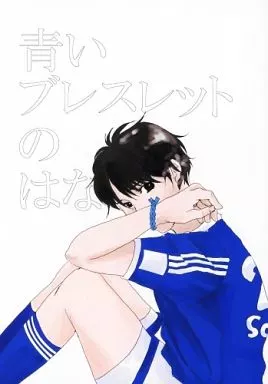 スポーツ 青いブレスレットのはなし / 智 （ヨシダ×ウチダ、ハセベ×カガワ） / 猫舌★キッズ