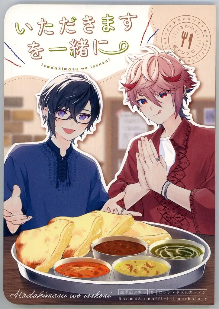 いただきますを一緒に / 葱切 / 53 / るむふぉご飯アンソロ制作委員会