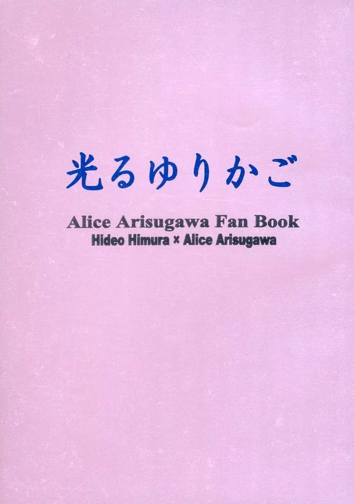 有栖川有栖 光るゆりかご / 中川路まり （火村英生×有栖川有栖） / 心のくらげ会（KOKORO NO KURAGEKAI）