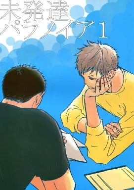 未発達パラノイア 1 – あさのあつこ作品 – 永倉豪 原田巧