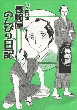 長崎屋のんびり日記_image