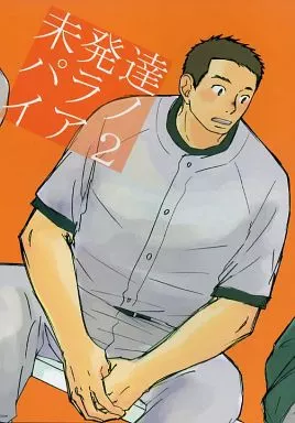 未発達パラノイア 2 – あさのあつこ作品 – 永倉豪 原田巧