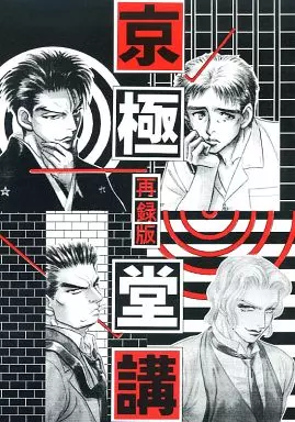 駿河屋 -<中古><<京極夏彦>> 【再録版】京極堂講(京極堂講 巻ノ