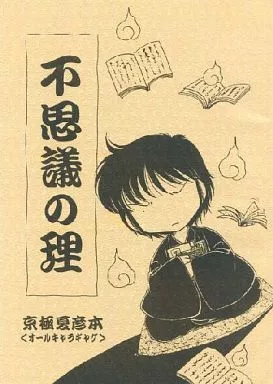 不思議の理_image