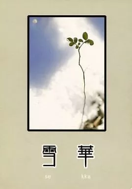 雪華 – 薄桜鬼 – 安倍晴明 源博雅