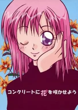 その他小説 コンクリートに花を咲かせよう / あしやつばめ （犀川創平、西之園萌絵） / Dadadaism